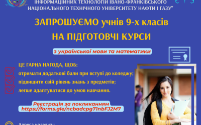 ЗАПРОШУЄМО НА ПІДГОТОВЧІ КУРСИ УЧНІВ 9-Х КЛАСІВ!