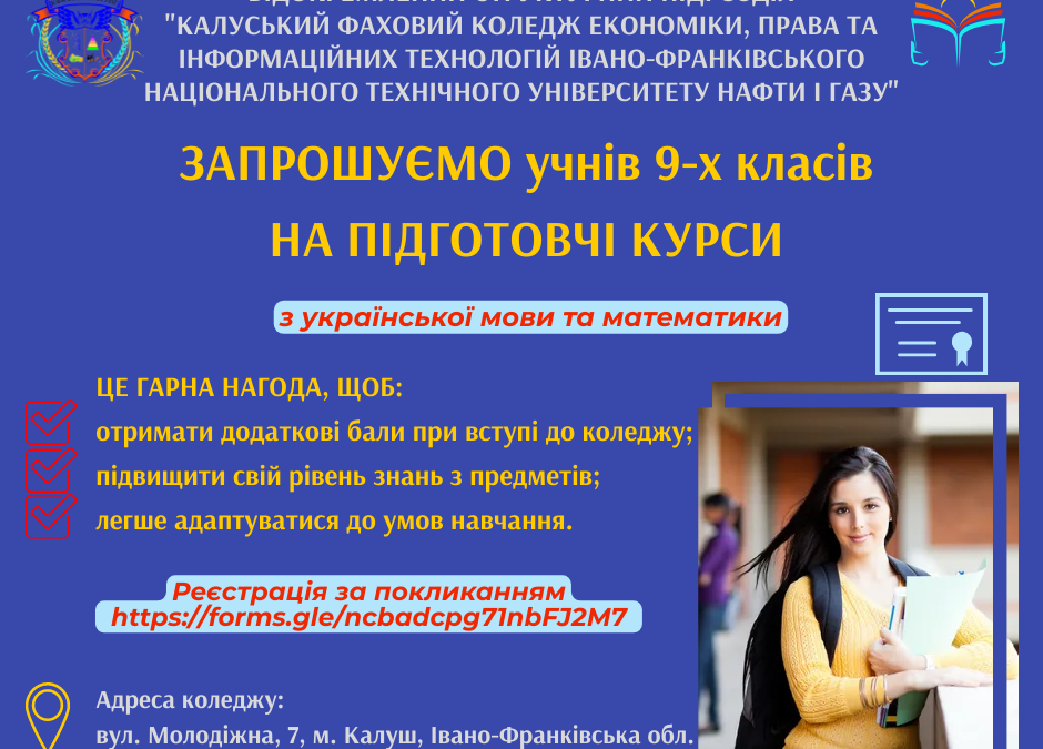 ЗАПРОШУЄМО НА ПІДГОТОВЧІ КУРСИ УЧНІВ 9-Х КЛАСІВ!