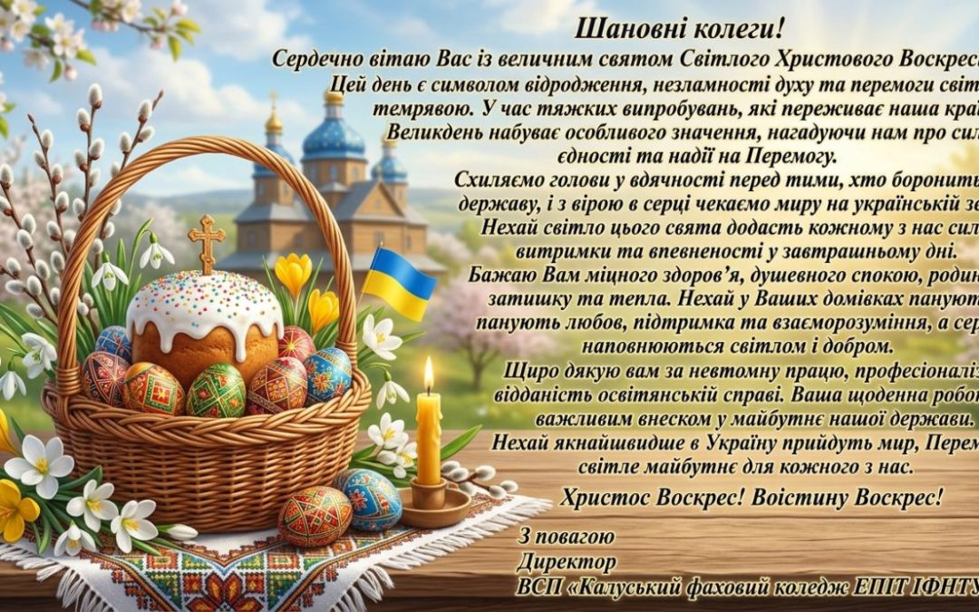 Зі світлим святом Великодня!